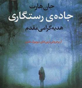 کتاب جاده ی رستگاری اثر جان هارت ترجمه هدیه گرامی مقدم انتشارات آموت