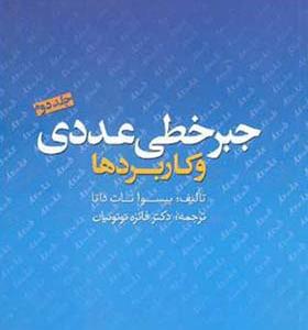 کتاب جبر خطی عددی و کاربردها جلد 2