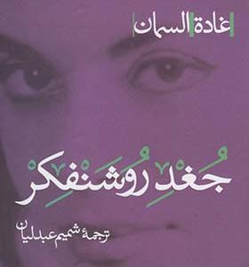 کتاب جغد روشنفکر