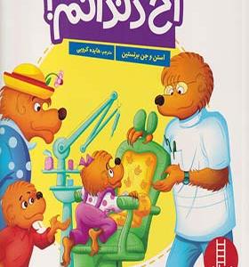 کتاب خانواده‌ خرسی آخ دندانم