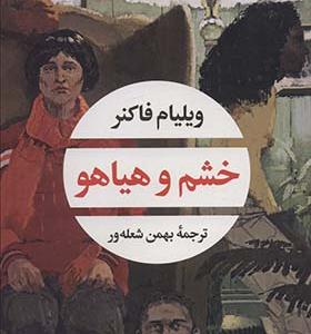 کتاب خشم و هیاهو