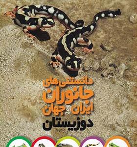 کتاب دانستنی‌ های جانوران ایران و جهان دوزیستان