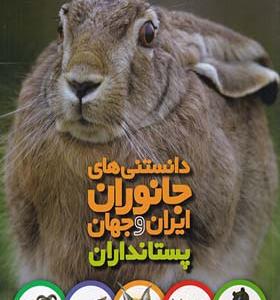 کتاب دانستنی‌ های جانوران ایران و جهان پستانداران