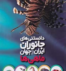 کتاب دانستی‌ های جانوران ایران و جهان ماهی‌ ها