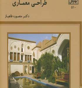 کتاب دانش اقلیمی طراحی معماری