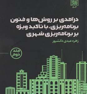 کتاب درآمدی بر روش ها و فنون برنامه ریزی با تاکید ویژه بر برنامه ریزی شهری جلد 2