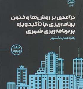کتاب درآمدی بر روش ها و فنون برنامه ریزی با تاکید ویژه بر برنامه ریزی شهری جلد 4