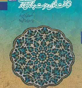 کتاب درآمدی بر شناخت فنون مرمت بناهای تاریخی