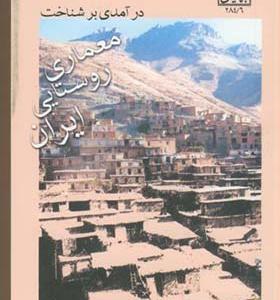 کتاب درآمدی بر شناخت معماری روستایی ایران