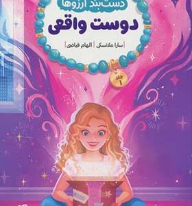 کتاب دست بند آرزوها 1 دوست واقعی