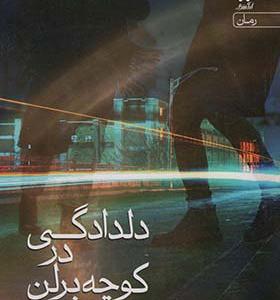 کتاب دلدادگی در کوچه برلن