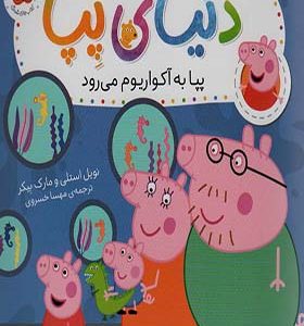 کتاب دنیای پپا 6 پپا به آکواریوم می رود