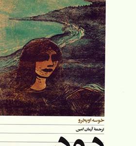 کتاب دود اثر خوسه اوبخرو