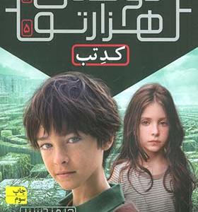 کتاب دونده ی هزارتو 5 کد تب