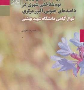 کتاب ذخیره گاه گیاهی و پارک بوم شناختی شهری در دامنه های جنوبی البرز مرکزی