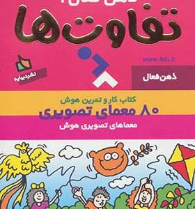 کتاب ذهن فعال 1 تفاوت ها