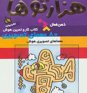 کتاب ذهن فعال 2 هزارتوها انتشارات دیبایه