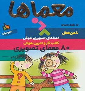 کتاب ذهن فعال 4 معماها