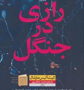 کتاب رازی در جنگل