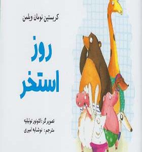 کتاب روز استخر