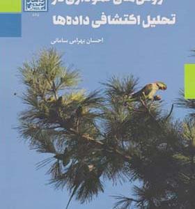 کتاب روش های نموداری در تحلیل اکتشافی داده ها