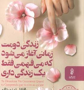کتاب زندگی دومت زمانی آغاز می شود که می فهمی فقط یک زندگی داری