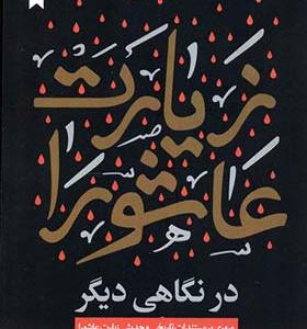 کتاب زیارت عاشورا در نگاهی دیگر