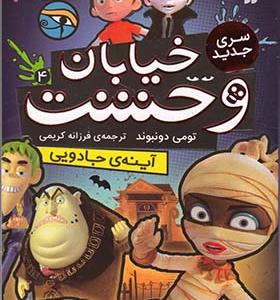 کتاب سری جدید خیابان وحشت 4 آینه‌ ی جادویی