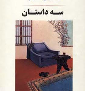 کتاب سه داستان اثر ژان پل سارتر