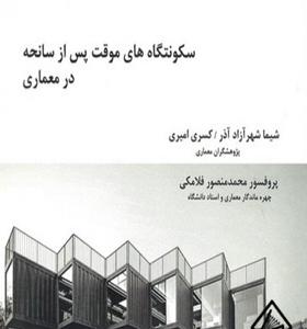 کتاب-سکونتگاه-های-موقت-پس-از-سانحه-در-معماری-اثر-شیما-شهرآزاد-آذر