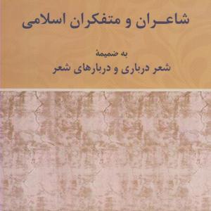 کتاب شاعران و متفکران اسلامی