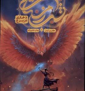 کتاب شب زمستانی دختری در برج جلد دوم