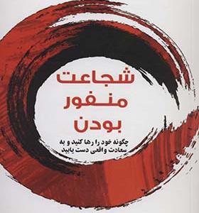 کتاب شجاعت منفور بودن