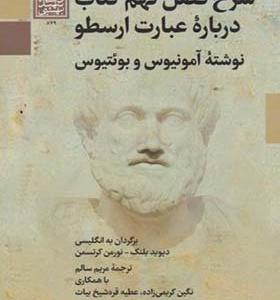 کتاب شرح فصل نهم کتاب درباره عبادت ارسطو