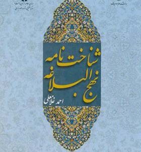 کتاب شناخت نامه نهج البلاغه