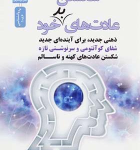 کتاب شکستن عادت های بد خود ذهنی جدید برای آینده ای جدید