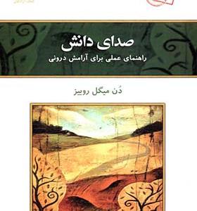 کتاب صدای دانش راهنمای عملی برای آرامش درونی