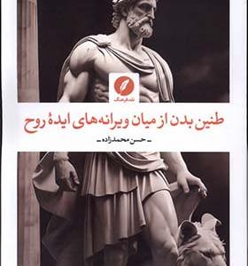 کتاب طنین بدن از میان ویرانه‌ های ایده روح