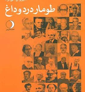 کتاب طومار درد و داغ