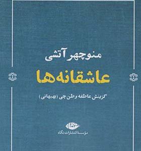 کتاب عاشقانه ها منوچهر آتشی