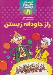 کتاب علمی ولی شیرین تر از داستان 8 راز جاودانه زیستن