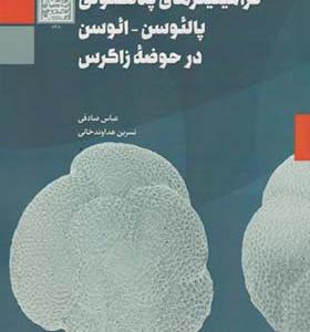 کتاب فرامینیفرهای پلانکتونی پالئوسن ائوسن در حوضه زاگرس