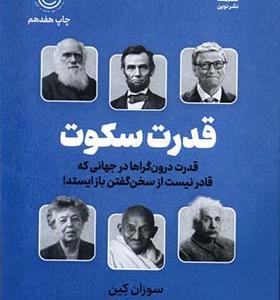 کتاب قدرت سکوت اثر سوزان کین