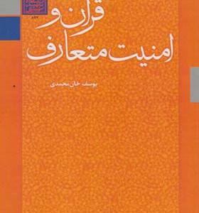 کتاب قرآن و امنیت متعارف