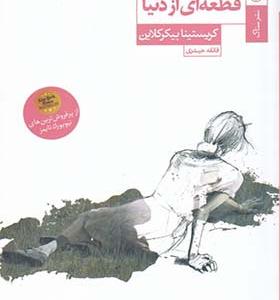 کتاب قطعه‌ای از دنیا