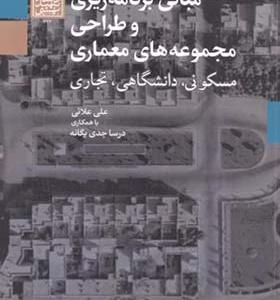 کتاب مبانی برنامه ریزی و طراحی مجموعه های معماری
