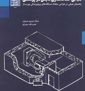 کتاب مبانی حفاظ سازی تابش در پزشکی