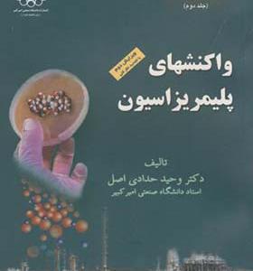 کتاب مبانی مهندسی پلیمریزاسیون جلد 2 واکنشهای پلیمریزاسیون