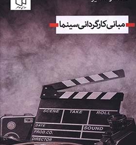 کتاب مبانی کارگردانی سینما