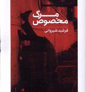 کتاب مرگ مخصوص